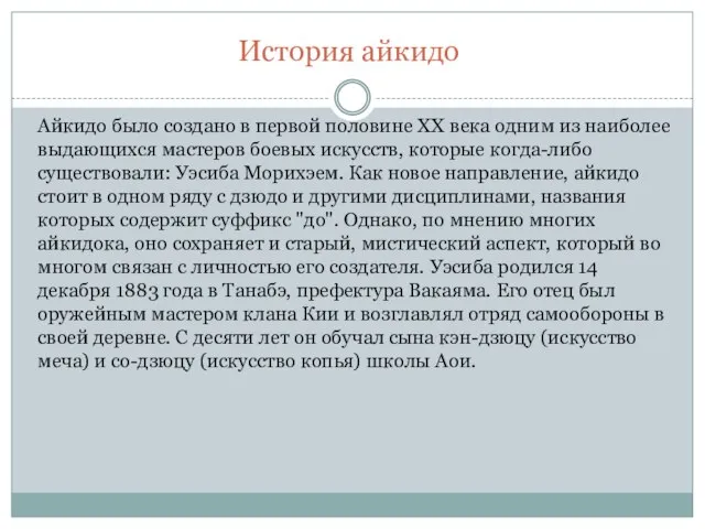 История айкидо Айкидо было создано в первой половине XX века одним из