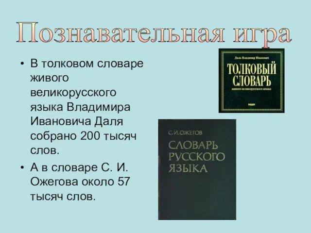 В толковом словаре живого великорусского языка Владимира Ивановича Даля собрано 200 тысяч