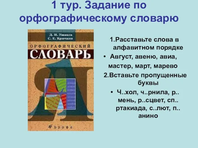 1 тур. Задание по орфографическому словарю 1.Расставьте слова в алфавитном порядке Август,