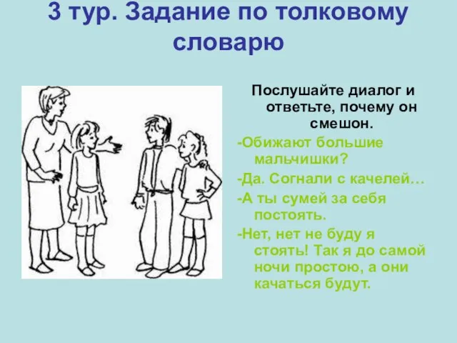 3 тур. Задание по толковому словарю Послушайте диалог и ответьте, почему он