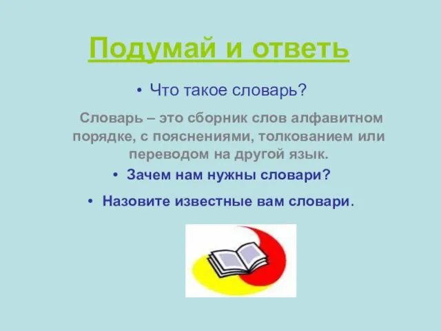 Подумай и ответь Что такое словарь? Словарь – это сборник слов алфавитном