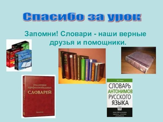 Запомни! Словари - наши верные друзья и помощники. Спасибо за урок