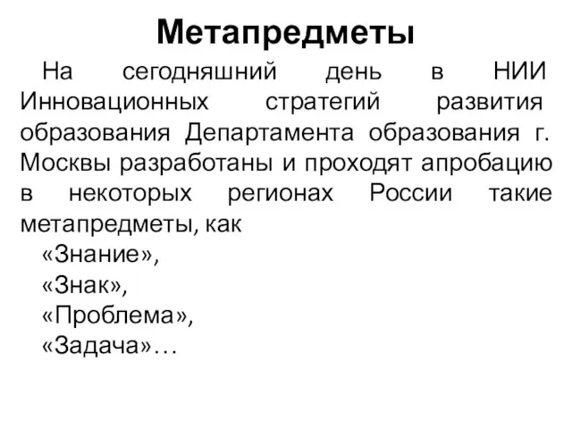 Метапредметы На сегодняшний день в НИИ Инновационных стратегий развития образования Департамента образования