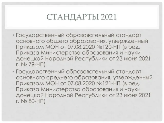 СТАНДАРТЫ 2021 Государственный образовательный стандарт основного общего образования, утвержденный Приказом МОН от