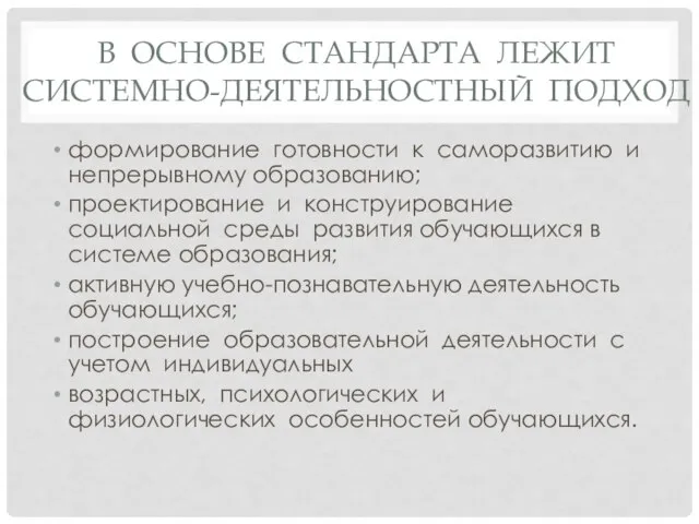 В ОСНОВЕ СТАНДАРТА ЛЕЖИТ СИСТЕМНО-ДЕЯТЕЛЬНОСТНЫЙ ПОДХОД формирование готовности к саморазвитию и непрерывному