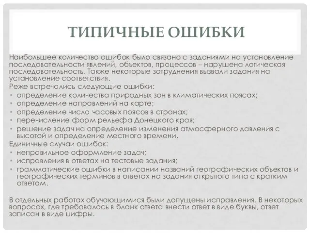 ТИПИЧНЫЕ ОШИБКИ Наибольшее количество ошибок было связано с заданиями на установление последовательности