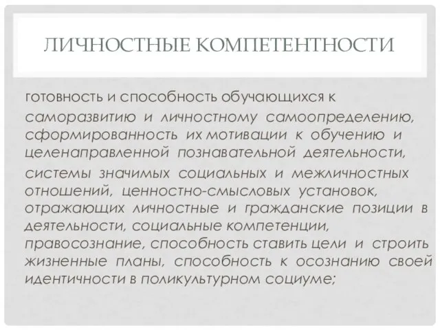 ЛИЧНОСТНЫЕ КОМПЕТЕНТНОСТИ готовность и способность обучающихся к саморазвитию и личностному самоопределению, сформированность