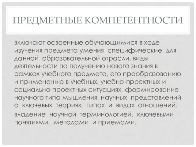 ПРЕДМЕТНЫЕ КОМПЕТЕНТНОСТИ включают освоенные обучающимися в ходе изучения предмета умения специфические для