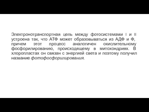 Электронотранспортная цепь между фотосистемами I и II устрое­на так, что АТФ может
