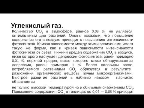 Углекислый газ. Количество СО2 в атмосфере, равное 0,03 %, не является оптимальным