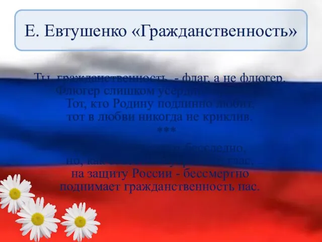 Е. Евтушенко «Гражданственность» Ты, гражданственность, - флаг, а не флюгер. Флюгер слишком