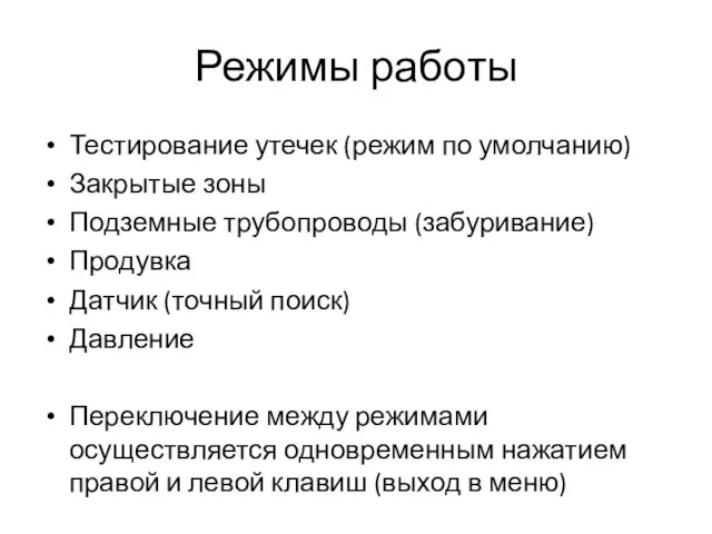 Режимы работы Тестирование утечек (режим по умолчанию) Закрытые зоны Подземные трубопроводы (забуривание)