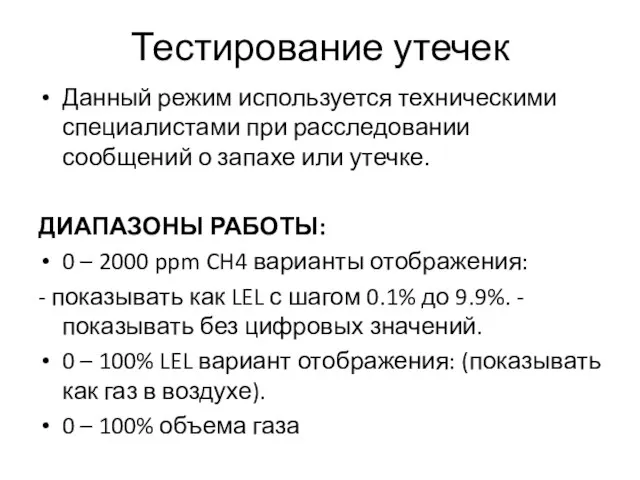 Тестирование утечек Данный режим используется техническими специалистами при расследовании сообщений о запахе