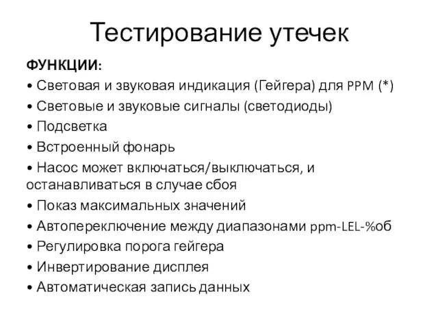 Тестирование утечек ФУНКЦИИ: • Световая и звуковая индикация (Гейгера) для PPM (*)