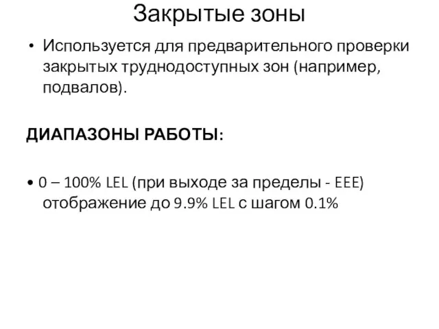 Закрытые зоны Используется для предварительного проверки закрытых труднодоступных зон (например, подвалов). ДИАПАЗОНЫ