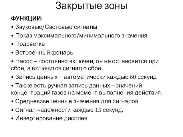 Закрытые зоны ФУНКЦИИ: • Звуковые/Световые сигналы • Показ максимального/минимального значения • Подсветка