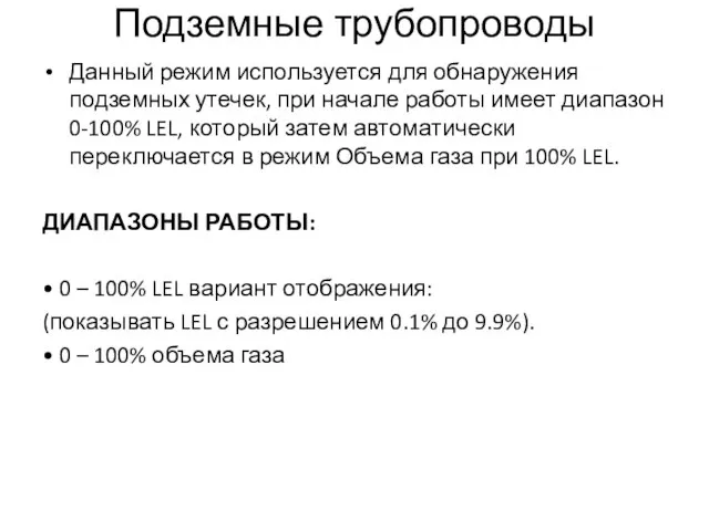 Подземные трубопроводы Данный режим используется для обнаружения подземных утечек, при начале работы