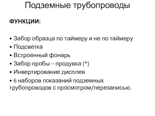 Подземные трубопроводы ФУНКЦИИ: • Забор образца по таймеру и не по таймеру