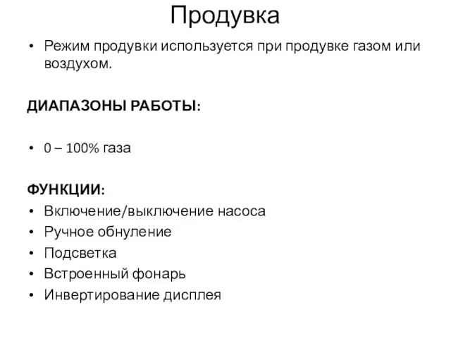 Продувка Режим продувки используется при продувке газом или воздухом. ДИАПАЗОНЫ РАБОТЫ: 0