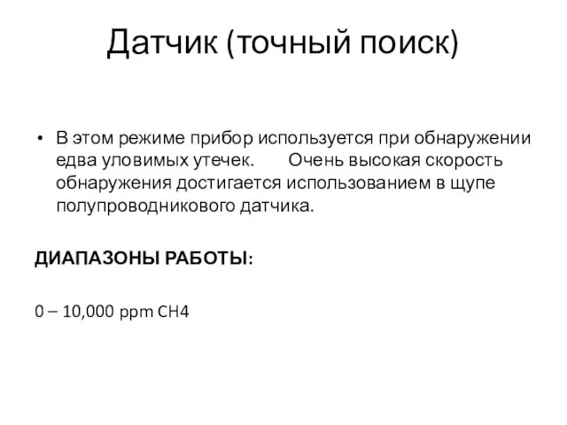 Датчик (точный поиск) В этом режиме прибор используется при обнаружении едва уловимых