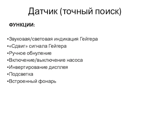 Датчик (точный поиск) ФУНКЦИИ: Звуковая/световая индикация Гейгера «Сдвиг» сигнала Гейгера Ручное обнуление