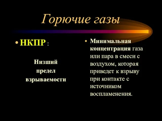 Горючие газы НКПР : Низший предел взрываемости Минимальная концентрация газа или пара