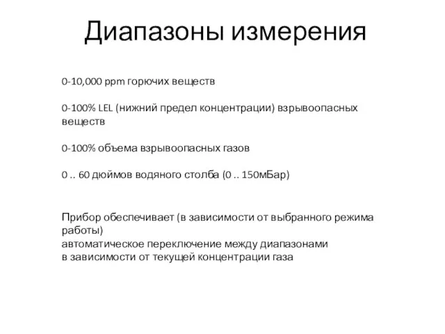 Диапазоны измерения 0-10,000 ppm горючих веществ 0-100% LEL (нижний предел концентрации) взрывоопасных