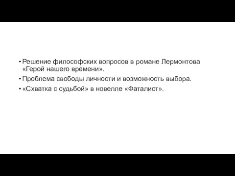 Решение философских вопросов в романе Лермонтова «Герой нашего времени». Проблема свободы личности