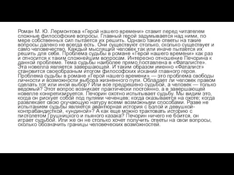 Роман М. Ю. Лермонтова «Герой нашего времени» ставит перед читателем сложные философские