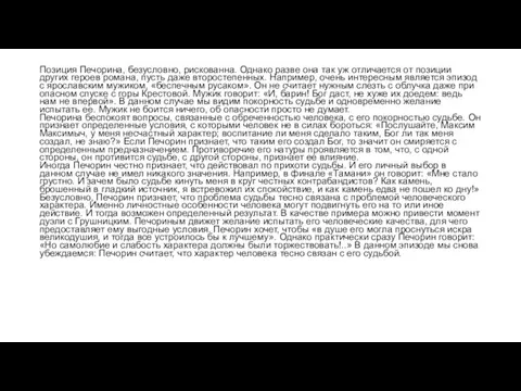 Позиция Печорина, безусловно, рискованна. Однако разве она так уж отличается от позиции