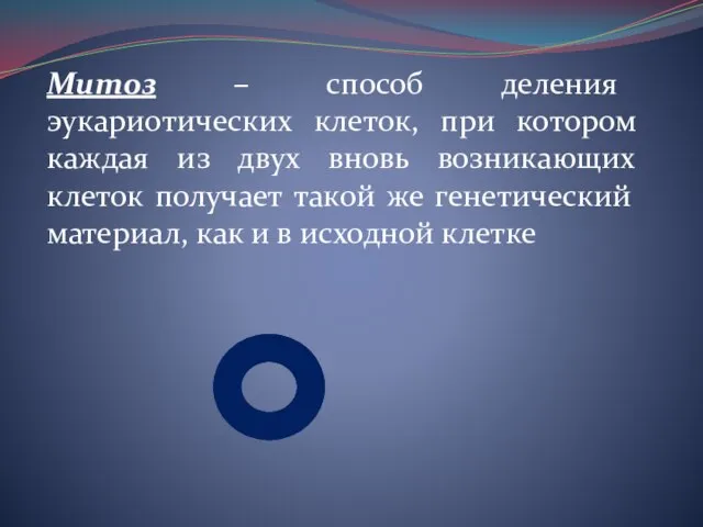 Митоз – способ деления эукариотических клеток, при котором каждая из двух вновь