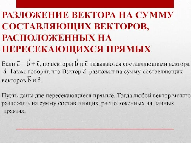 РАЗЛОЖЕНИЕ ВЕКТОРА НА СУММУ СОСТАВЛЯЮЩИХ ВЕКТОРОВ, РАСПОЛОЖЕННЫХ НА ПЕРЕСЕКАЮЩИХСЯ ПРЯМЫХ