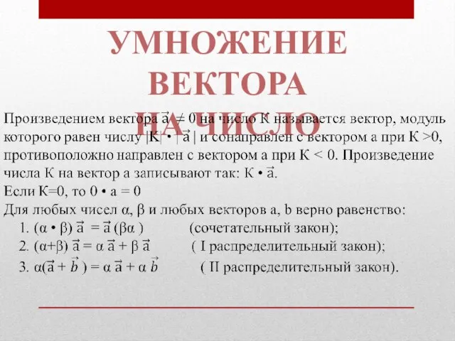 УМНОЖЕНИЕ ВЕКТОРА НА ЧИСЛО