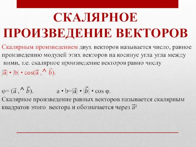 СКАЛЯРНОЕ ПРОИЗВЕДЕНИЕ ВЕКТОРОВ