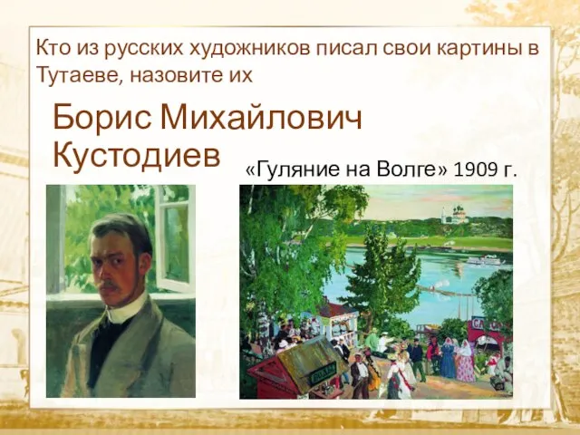 Борис Михайлович Кустодиев «Гуляние на Волге» 1909 г. Кто из русских художников