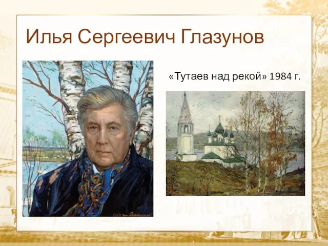 Илья Сергеевич Глазунов «Тутаев над рекой» 1984 г.
