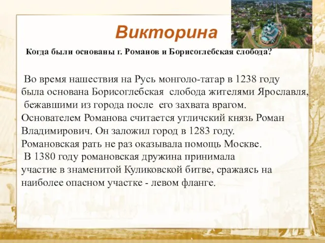 Викторина Когда были основаны г. Романов и Борисоглебская слобода? Во время нашествия