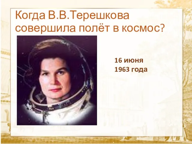 Когда В.В.Терешкова совершила полёт в космос? 16 июня 1963 года