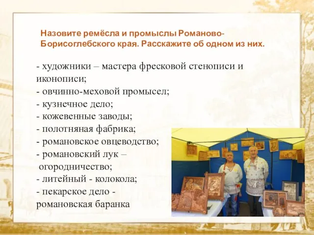 Назовите ремёсла и промыслы Романово-Борисоглебского края. Расскажите об одном из них. -