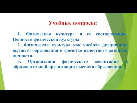 Учебные вопросы: 1. Физическая культура и ее составляющие. Ценности физической культуры. 2.