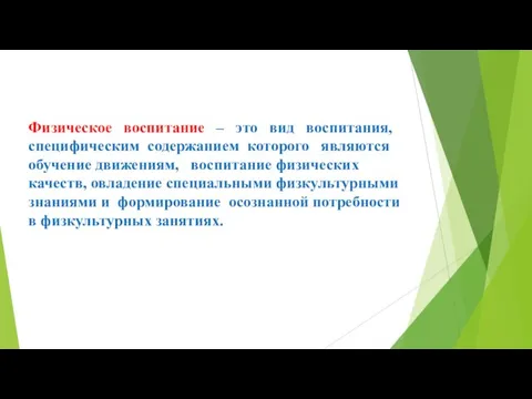 Физическое воспитание – это вид воспитания, специфическим содержанием которого являются обучение движениям,