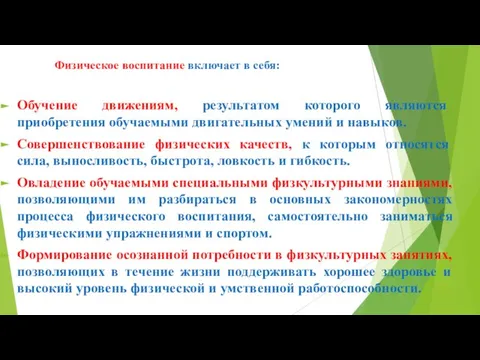 Физическое воспитание включает в себя: Обучение движениям, результатом которого являются приобретения обучаемыми