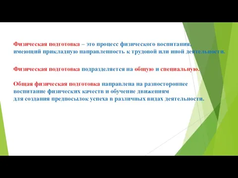 Физическая подготовка – это процесс физического воспитания, имеющий прикладную направленность к трудовой