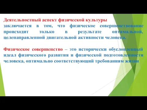 Деятельностный аспект физической культуры заключается в том, что физическое совершенствование происходит только