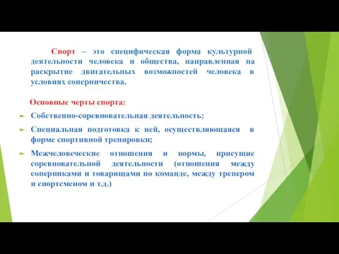 Спорт – это специфическая форма культурной деятельности человека и общества, направленная на