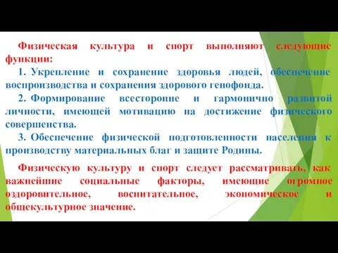 Физическая культура и спорт выполняют следующие функции: 1. Укрепление и сохранение здоровья