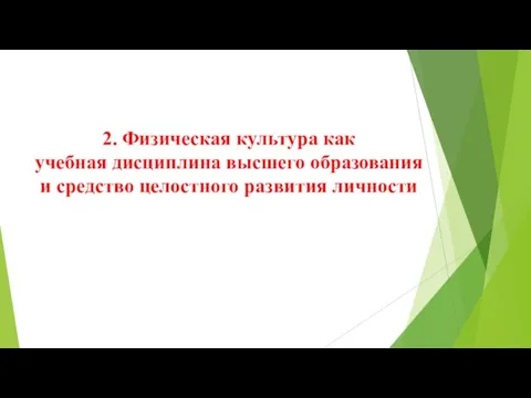 2. Физическая культура как учебная дисциплина высшего образования и средство целостного развития личности