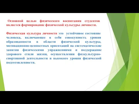 Основной целью физического воспитания студентов является формирование физической культуры личности. Физическая культура