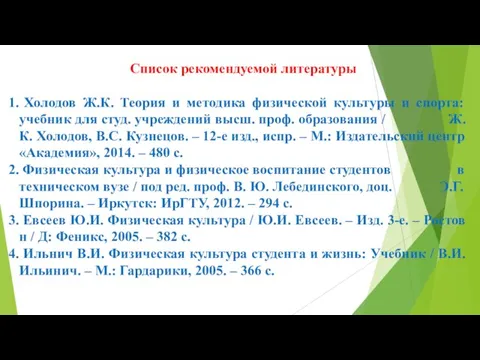 Список рекомендуемой литературы Холодов Ж.К. Теория и методика физической культуры и спорта: