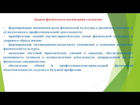 Задачи физического воспитания студентов: - формирование понимания роли физической культуры в развитии